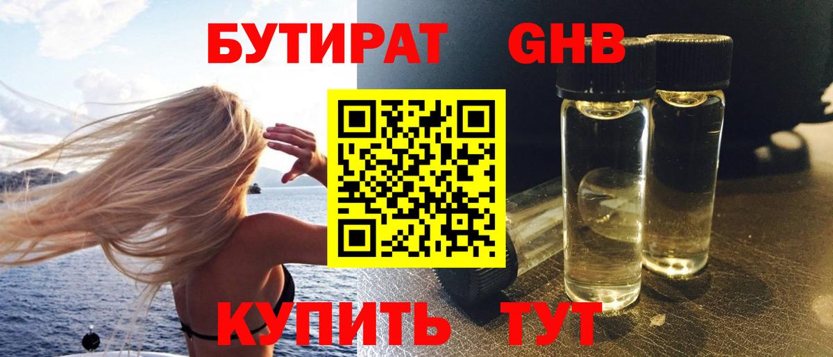 Бутират GHB Тверь